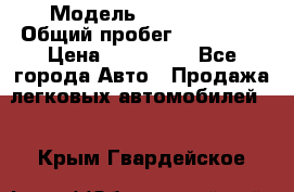  › Модель ­ FAW 1041 › Общий пробег ­ 110 000 › Цена ­ 180 000 - Все города Авто » Продажа легковых автомобилей   . Крым,Гвардейское